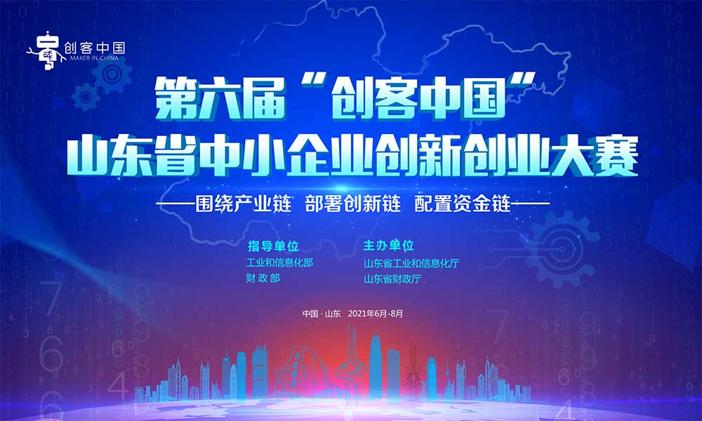 第六届“创客中国”山东省中小企业创新创业大赛