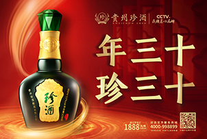 华途传媒|贵州珍酒·珍三十闪耀登陆醉美泉城