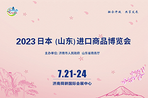 华途传媒|2023日本（山东）进口商品博览会7月21日在济南开展