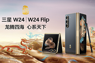 华途传媒 |  心系天下三星W24｜W24 Flip耀世发布 定义新一代奢华体验