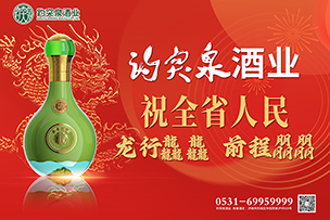 华途传媒 | 趵突泉酒业祝全省人民龙行龘龘前程朤朤！